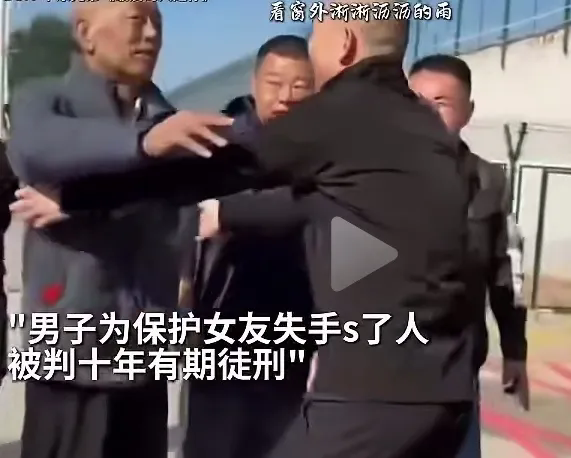 十年为女朋友误杀他人
十年后出狱了，女朋友呢？
出狱后全家过来接男子回家。母亲告