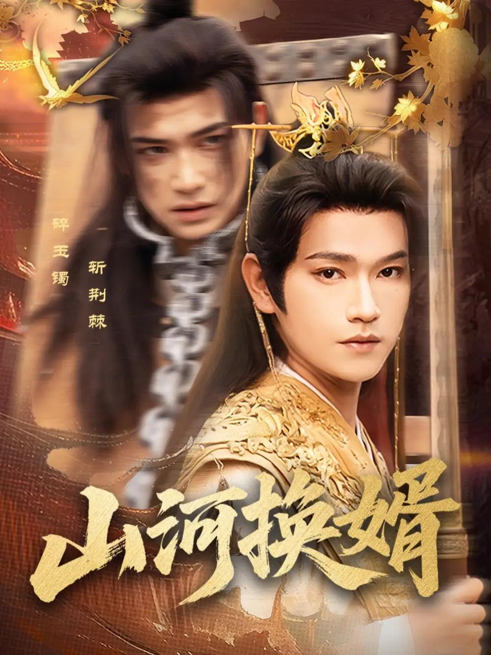 短剧《山河换婿&和离后我君临天下》山河换婿和离后我君临天下