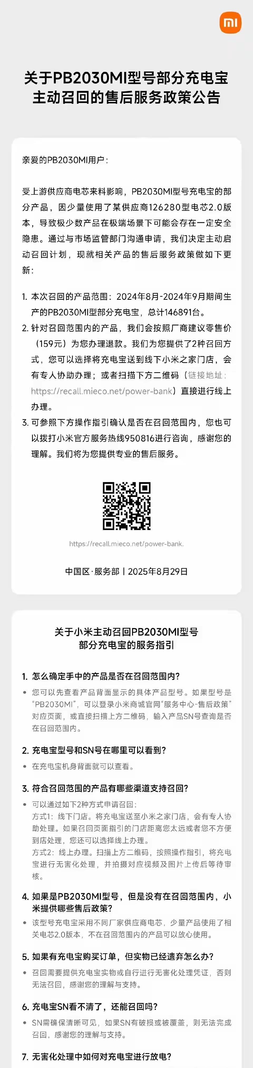 走了罗马仕，又来小米，充电宝到底能不能安心使用呀！
根据小米最新公告来看，受到上