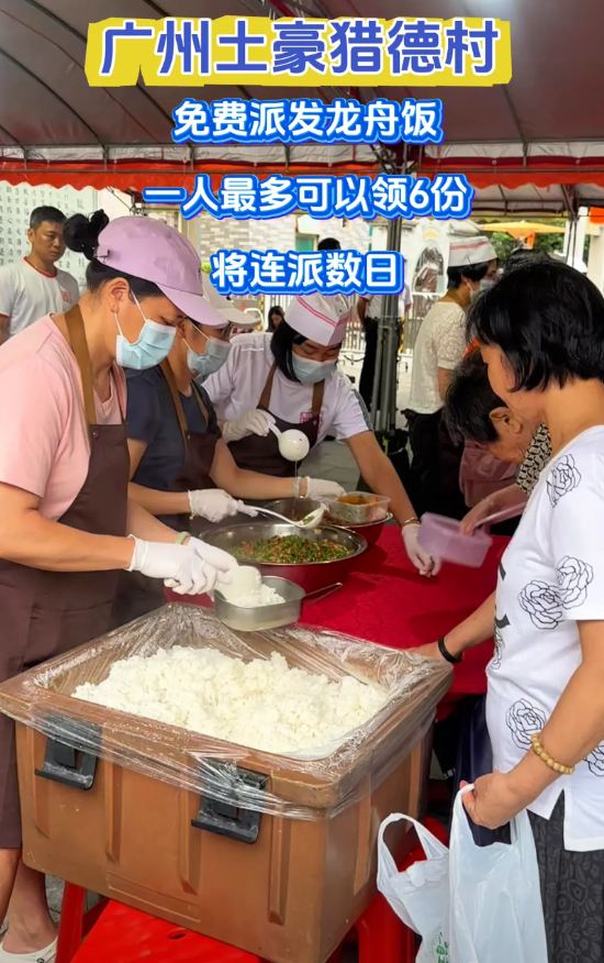 广州土豪猎德村免费派发龙舟饭，一人最多可以领6份，将连派数日。