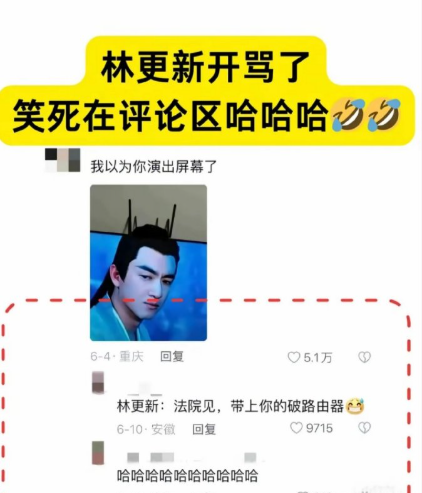 要被林更新的评论区逗笑了，哈哈哈
司晓迪的爆料，一点都没影响到他的口碑，毫无波澜