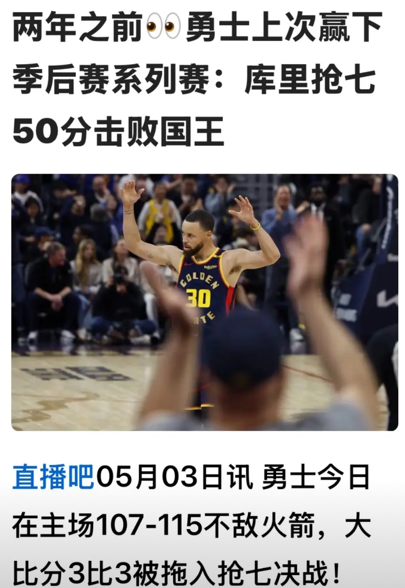勇士被拖入抢七大战，你觉得他们就完了吗？

答案是：不会的，因为勇士有斯蒂芬.库