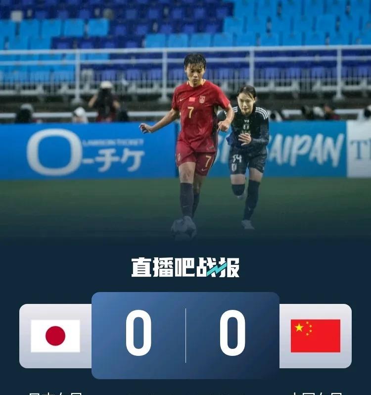 中国女足0-0日本女足