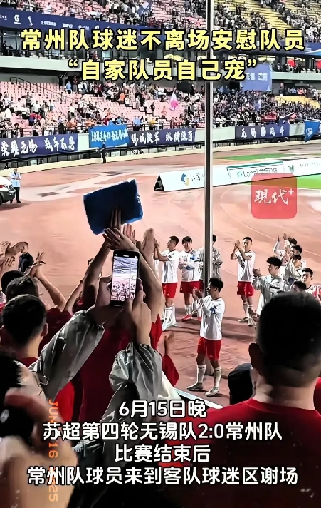 苏超这场比赛，真让咱见识到啥叫中国好球迷！常州队0 : 2输给无锡，可比赛结束后