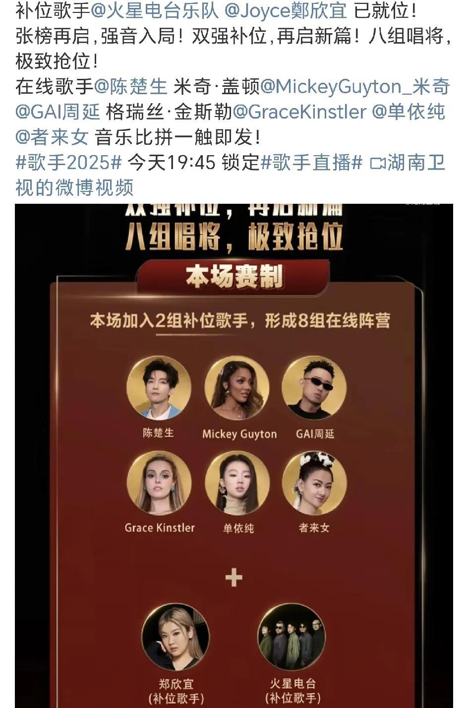 《歌手2025》第七场赛制公布，双补位歌手加入后形成8位在线阵营，依次演唱，8选