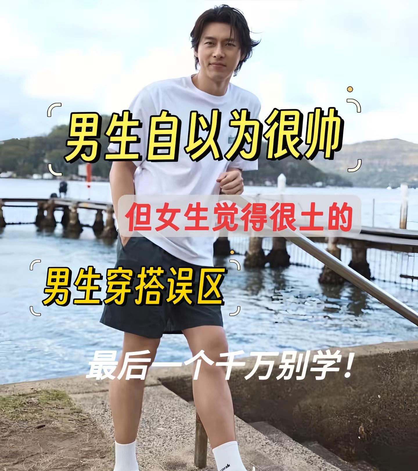男生自认为很帅，但女生觉得很土的男士穿搭误区，最后一个千万别学