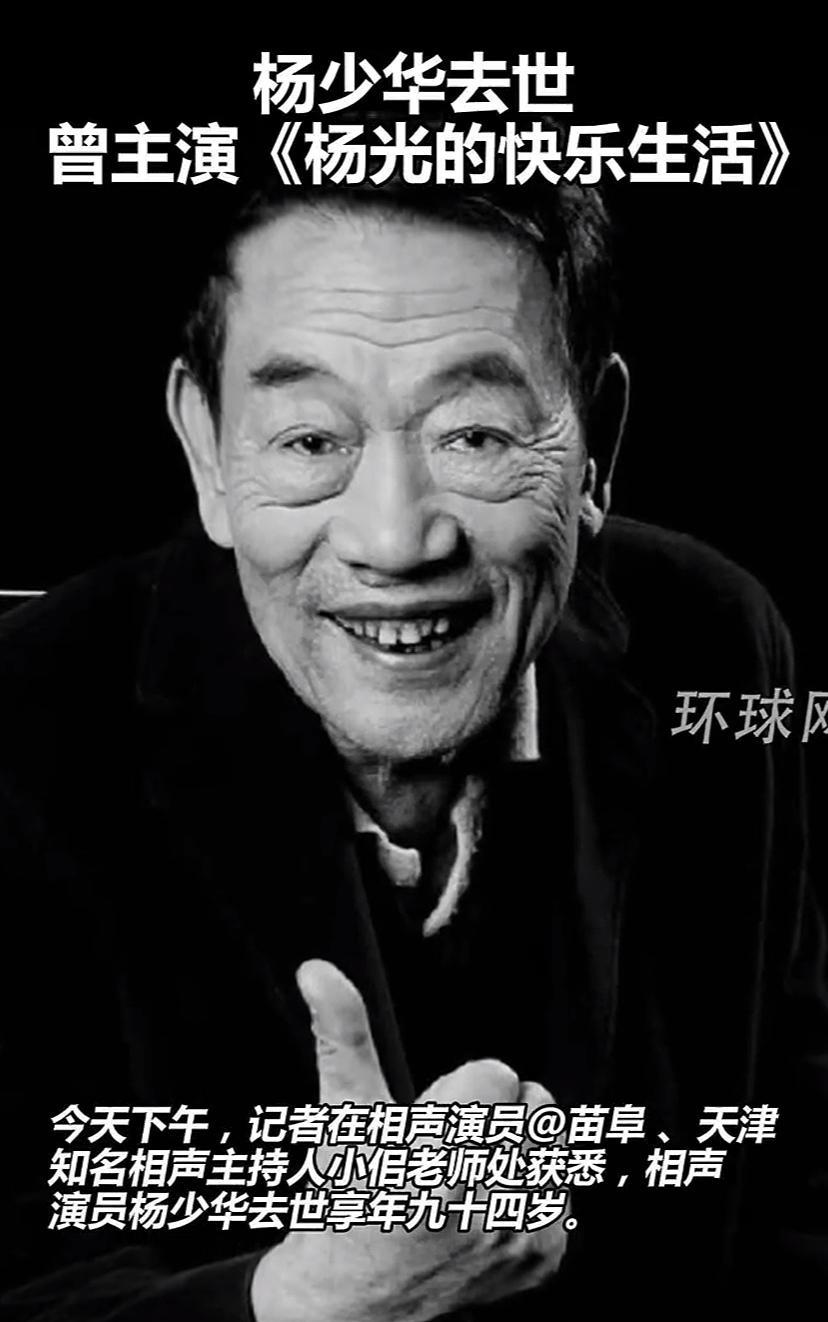 著名相声大师杨少华去世，享年94岁。
我还挺喜欢这个老爷爷，他总是笑咪咪的样子，