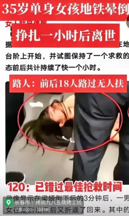 35岁单身女孩在地铁晕倒，针扎一个小时后离世，期间有18个人路过没人扶，这件骇人