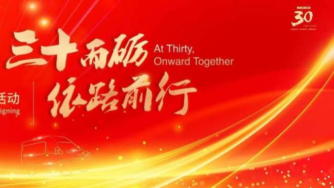 三十而砺，依路前行——南京依维柯三十周年，擘画商用车产业新未来