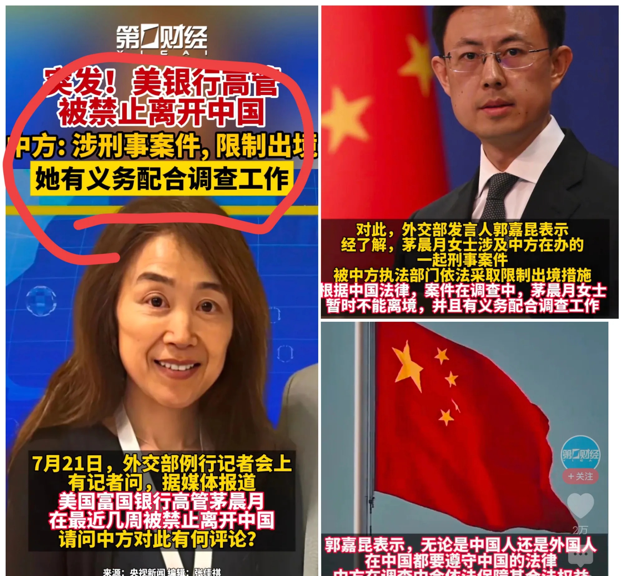 大消息！



中方终于反击了！



美国富国银行董事总经理茅晨月被曝禁止离开