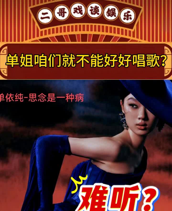 单依纯-思念是一种病。
哥戏谈娱乐。
单依纯-思念是一种病。让它更好，我相信