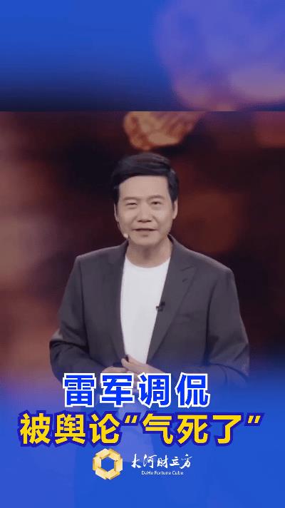 雷军调侃被舆论“气死了”！这波回应直接圈粉全网
刷到大河财立方的视频笑出声！
雷