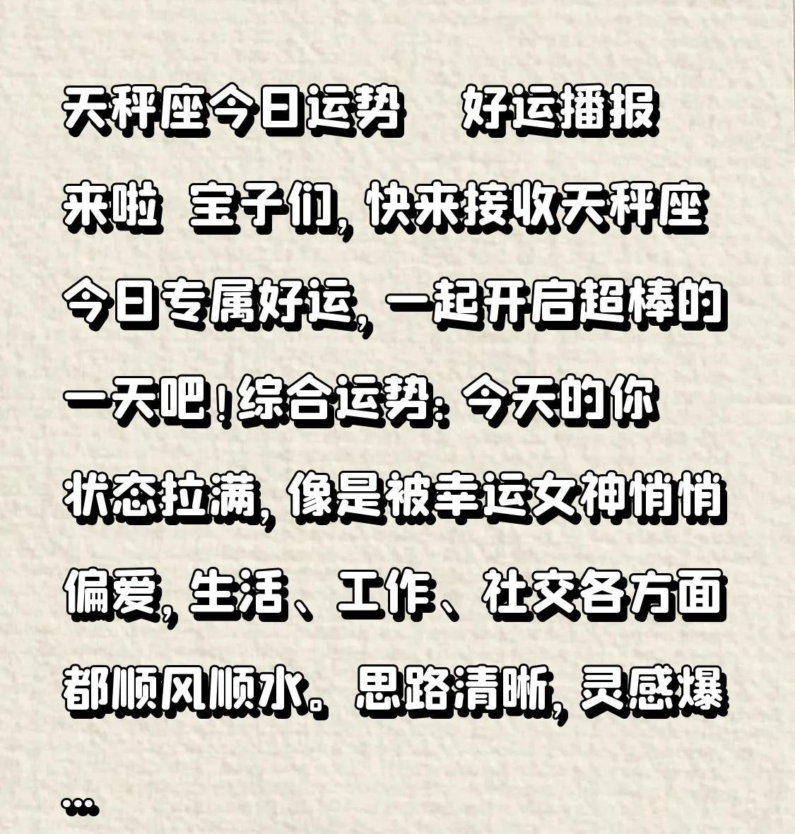 天秤座今日运势 | 好运播报来啦
宝子们，快来接收天秤座今日专属好运，一起开启超