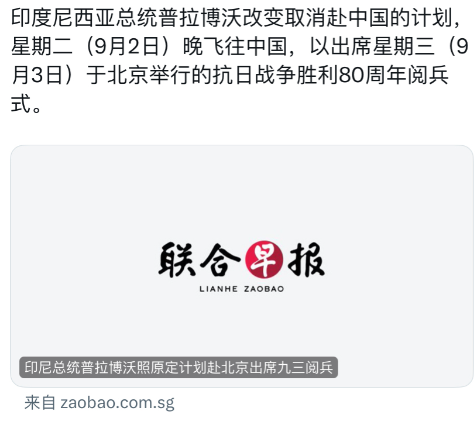 联合早报今天（9月3日）报道：“印度尼西亚总统普拉博沃改变取消赴中国的计划，星期
