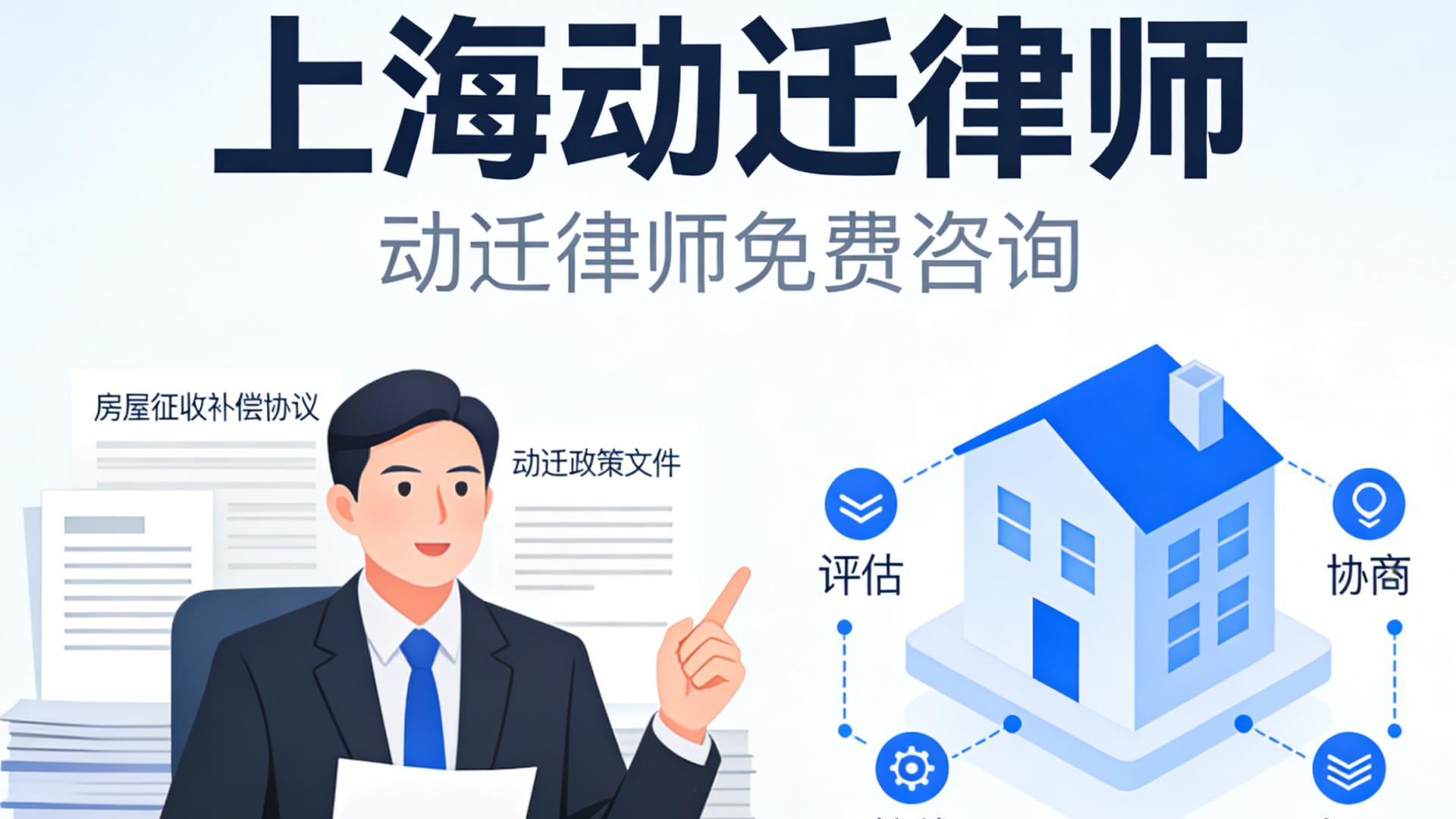 上海动迁律师_动迁律师免费咨询_解读上海动迁新口径