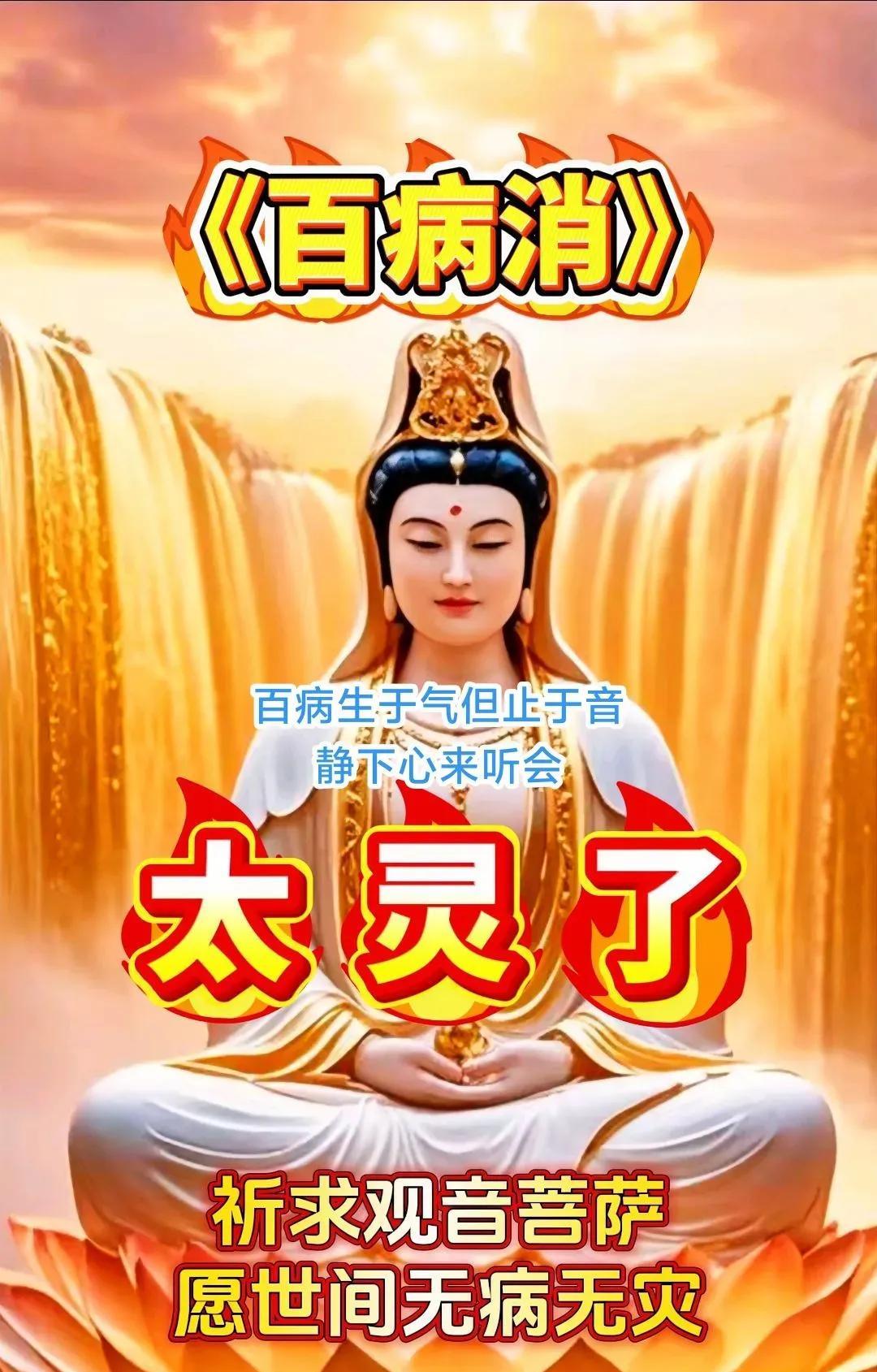 菩萨慈悲，祈愿世间远离病痛灾祸。
在此借菩萨吉言，愿看到这段话的你，日子安宁祥和