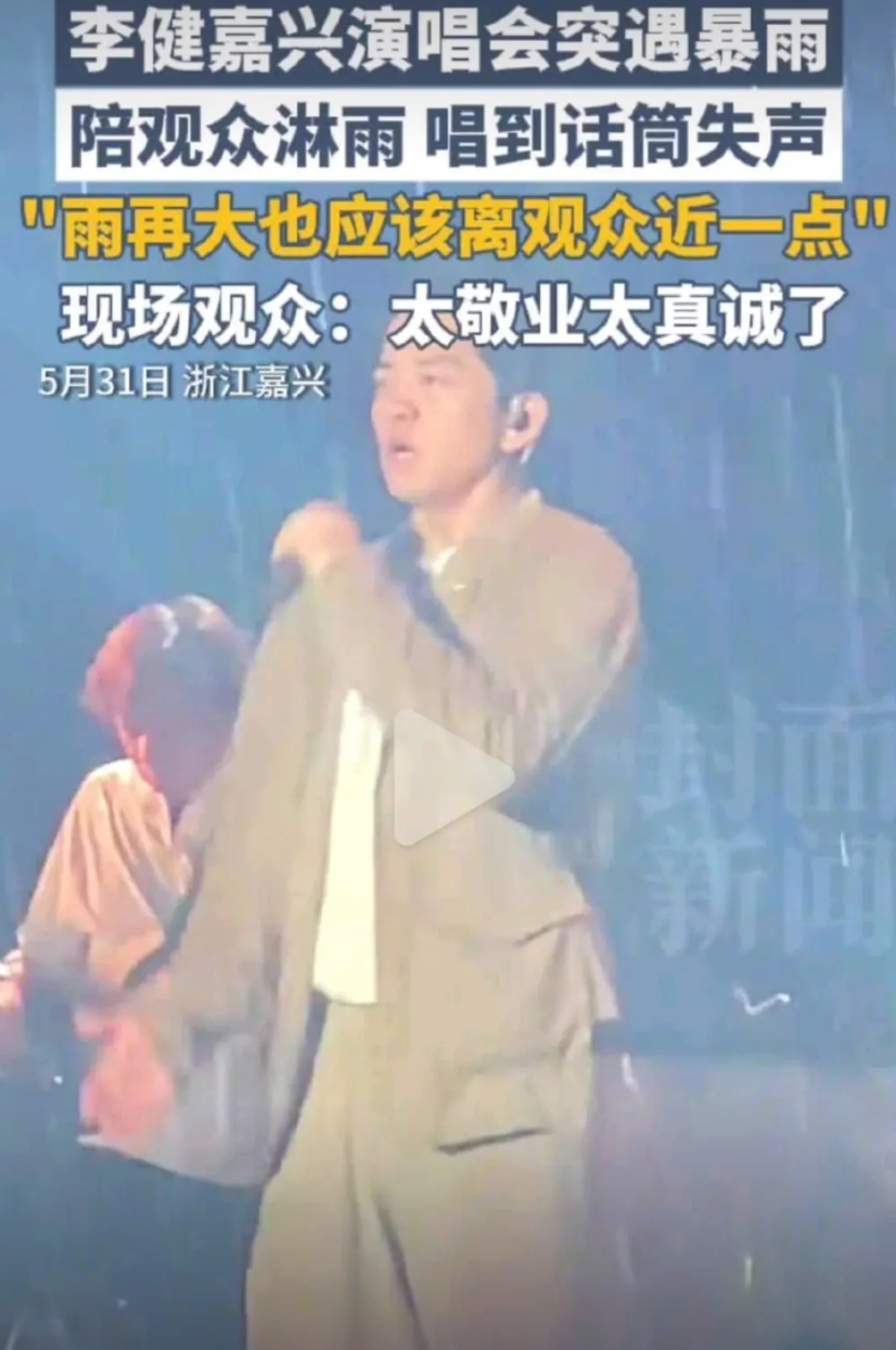 这真是太让人有好感了。

也展现了李健高超的情商。

6月1日有媒体报道。5月3