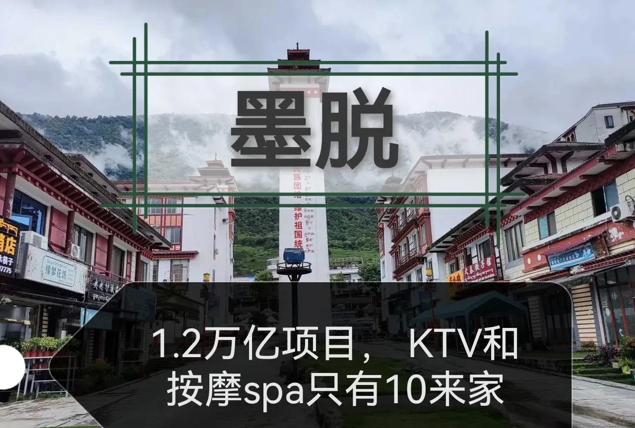 1.2万亿工程项目，周边配套的KTV和按摩spa大概只有10家左右，这也支撑不起