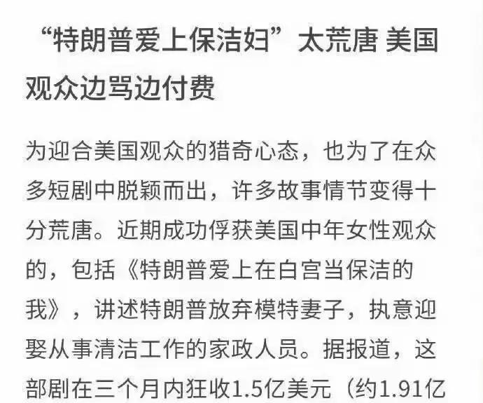 特朗普爱上保洁妇？别笑，抖音里多少短剧都这样？什么总裁爱上保姆！什么穷小子原来是