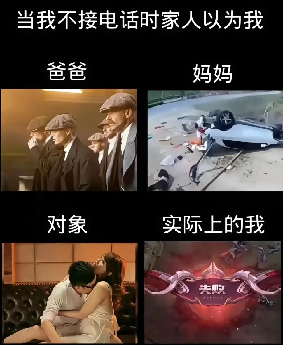 过于真实：当我不接电话时，家人们都臆想我在干什么！