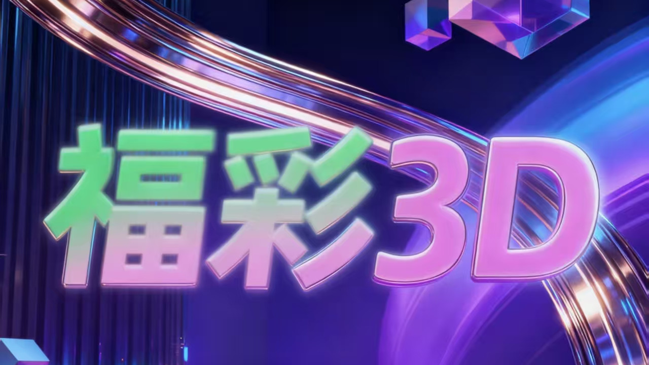 福彩3D第2025261期预测分析：数字动能重构与组三形态破局