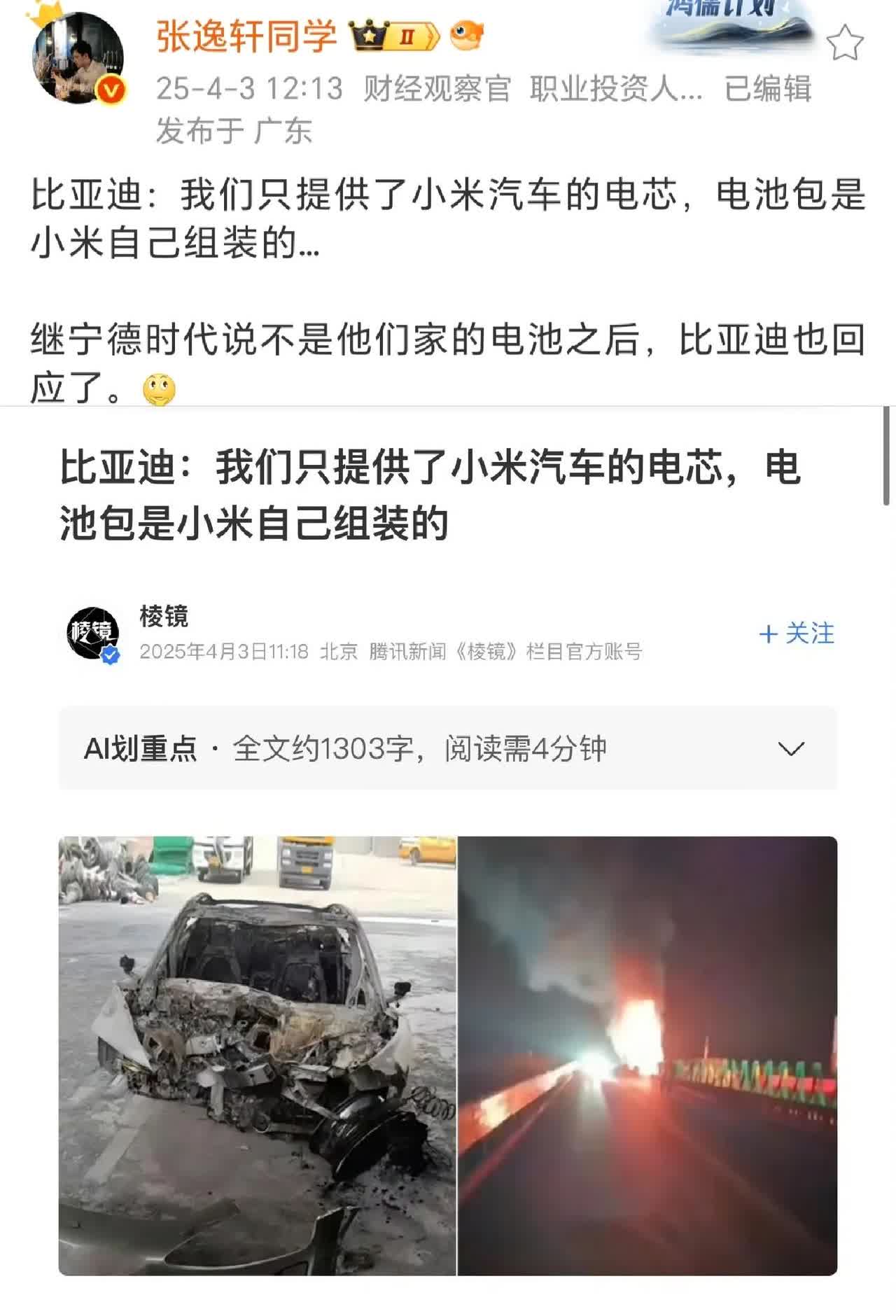 比亚迪这个回应算克制了，应该说电芯是我们的，电池是小米的
