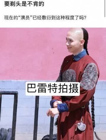 网友说罗一舟拍清宫戏没有剃头戴的是头套？