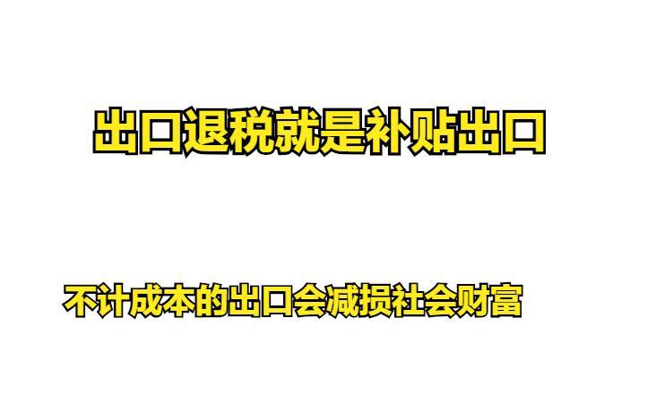 不计成本的出口，是造成现在外贸环境恶化的根源。
鼓励出口的回旋镖还是结结实实的扎