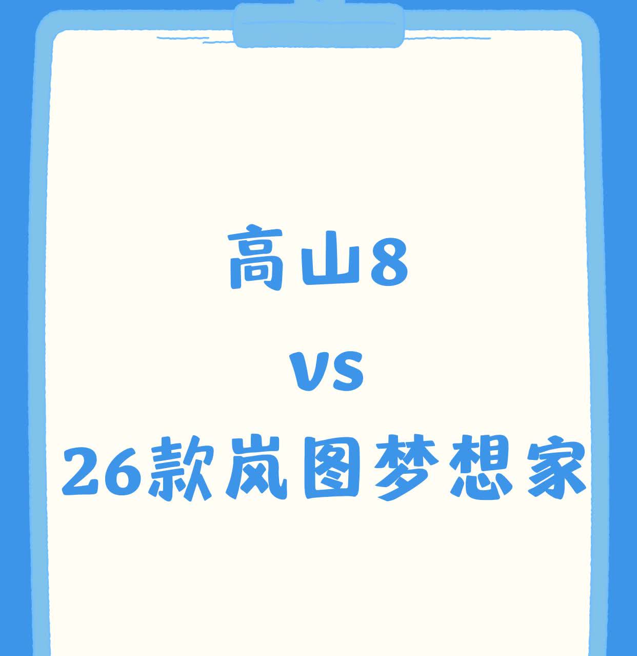 高山8 VS 26款岚图梦想家外观对比！
刚好看到26款岚图梦想家的实拍图，就