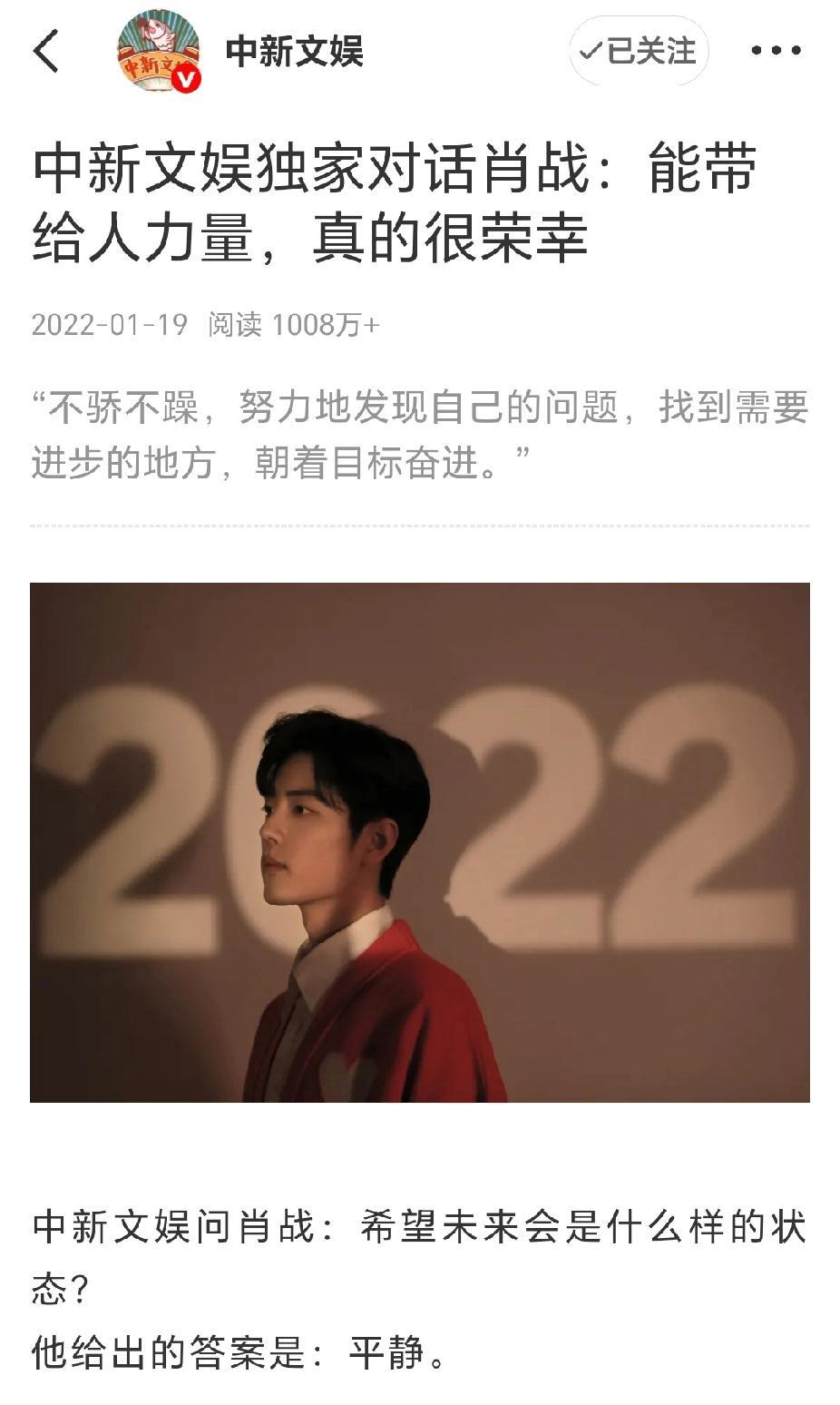翻到2022年中新文娱独家对话肖战的访谈：《能带给人力量，真的很荣幸》
采访最后