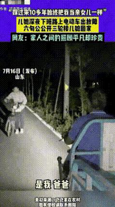 儿媳深夜下班，电动车半道上出了故障，六旬公公开电动三轮接儿媳回家。
儿媳看到公公