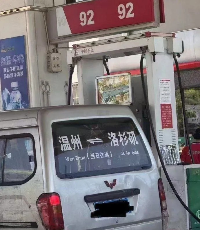 今天去加油，见了一辆五菱面包车，当看到后挡风玻璃贴的子，惊到我了，怎么做到当日往