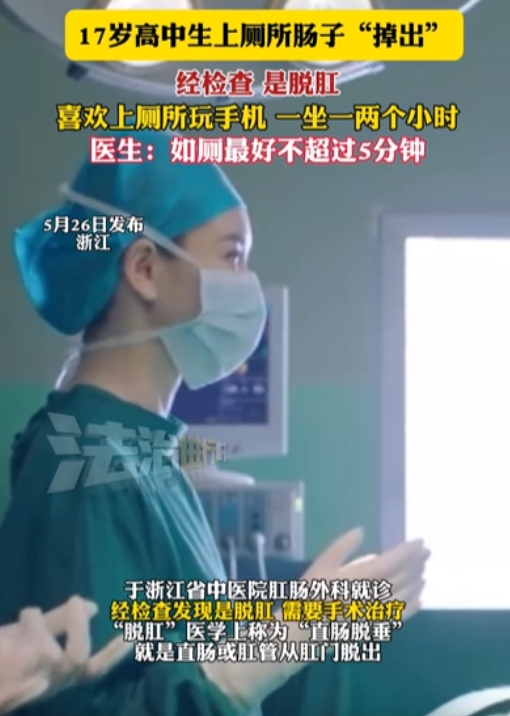太可怕了！”浙江，17岁高中生上厕所，上到一半，肠子竟然“掉”出来了！吓得他急忙