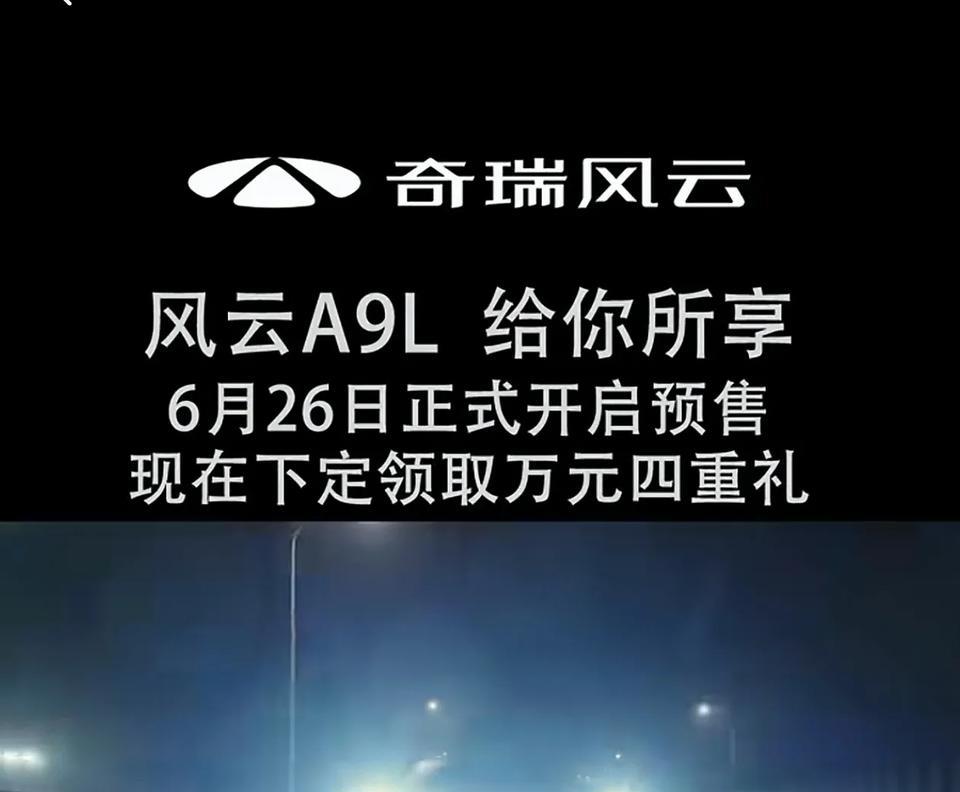 惊讶到了！六月份开始预售，预售！
       曾几何时，奇瑞风云A9L在上海车