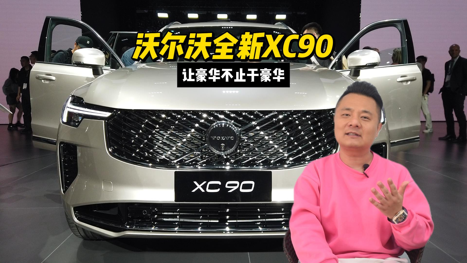 沃尔沃全新XC90让豪华不止于豪华
