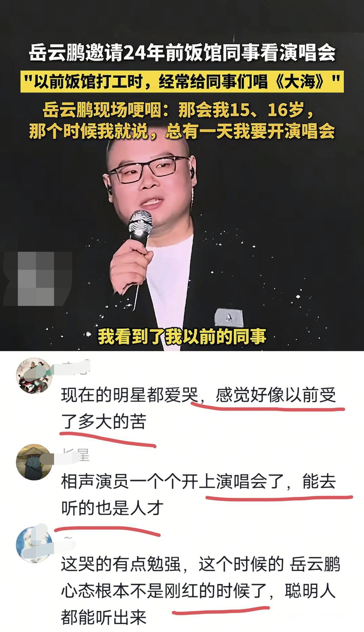 岳云鹏，一个讲相声的也开上演唱会了！！
岳云鹏在演唱会现场哽咽着回忆自己24年前