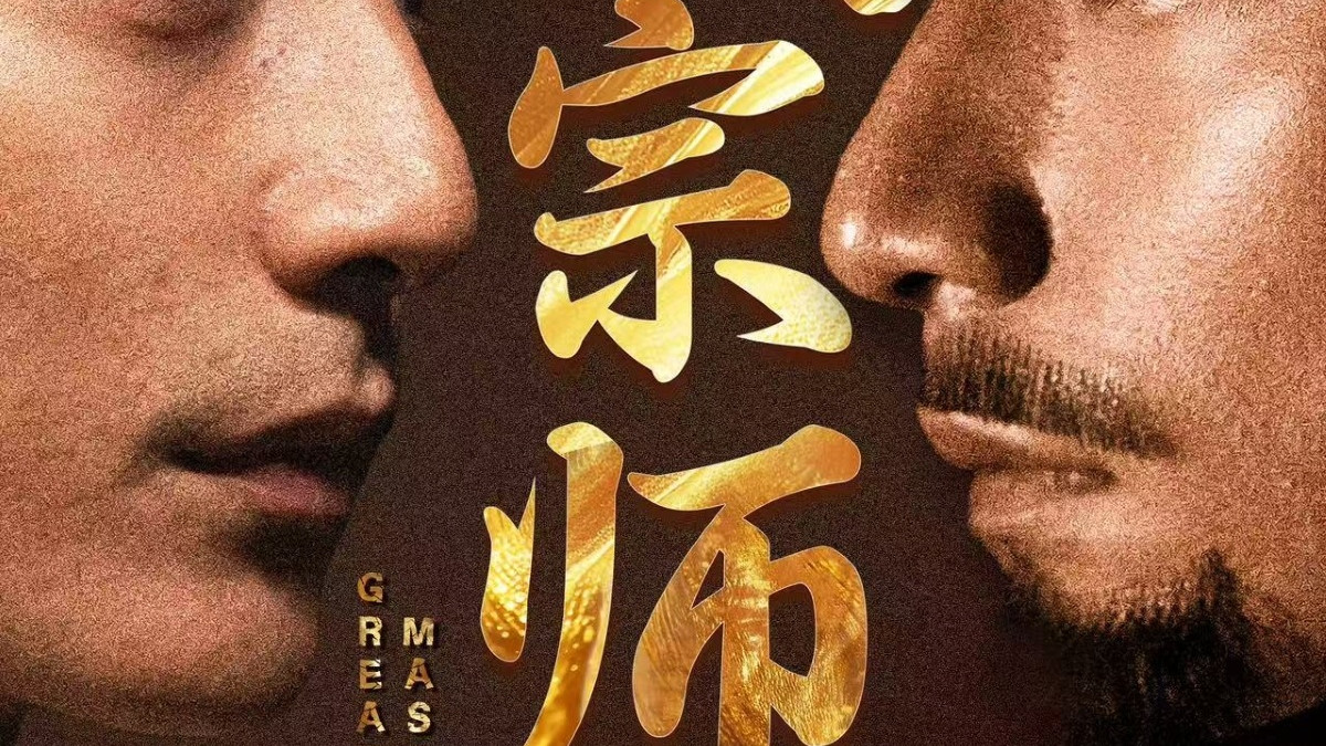 短剧《一代宗师》完整版全66集免费看资源--跨越时空的武林传奇与命运交织