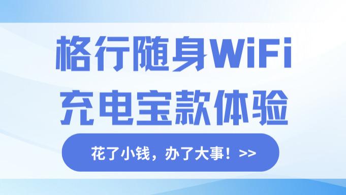 随身设备大简化！体验格行二合一神器：WiFi6网络+22.5W快充，通勤出差轻松了