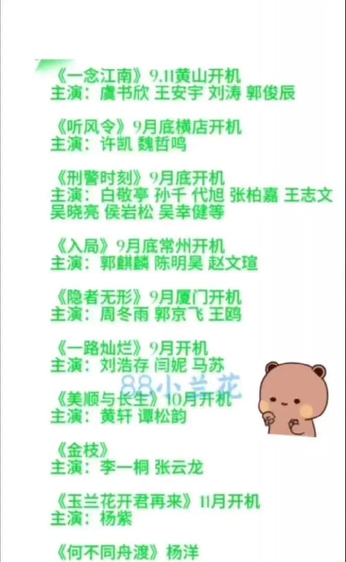 9-10月待开机剧单！虞书欣王安宇杨紫等主演
9-10月多部新剧将开机：《一念江