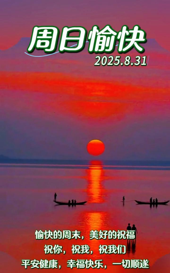 周日愉快。
2025.8.31。愉快的周末，美好的祝福。祝你，祝我，祝我们平安健