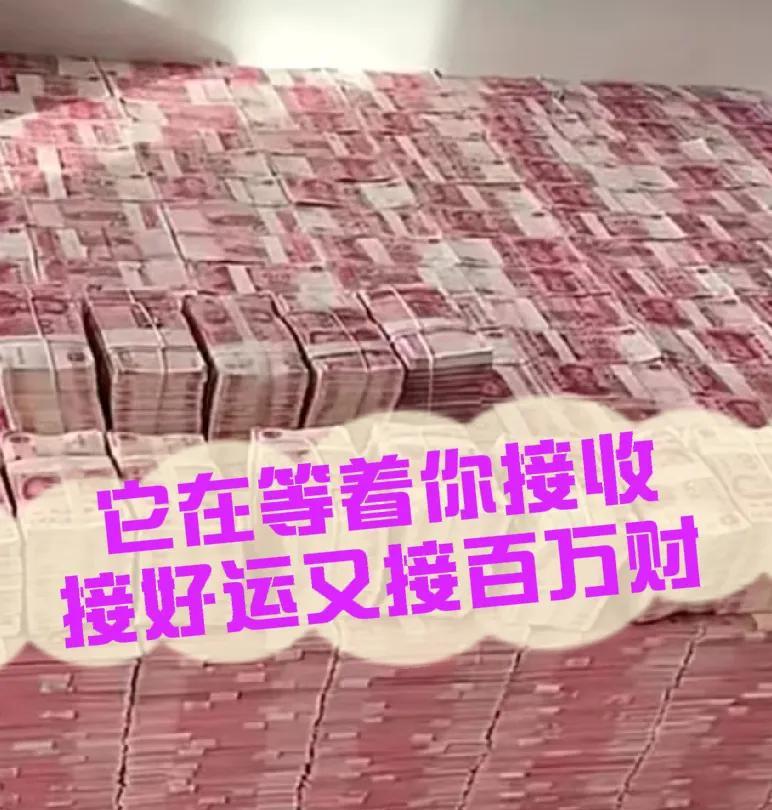 家人们迎接好运啦！传说中的"超级锦鲤"正向你火速游来，它携带着百万财富的好运，能