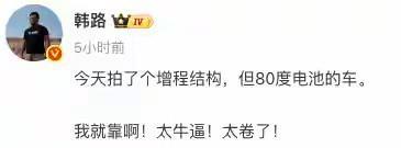 博主：“有个车企增程结构的车，把电池包做到80度了！”
话说，大家看到了吧？现在
