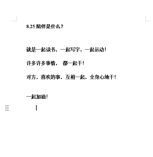 8.25陪伴是什么？