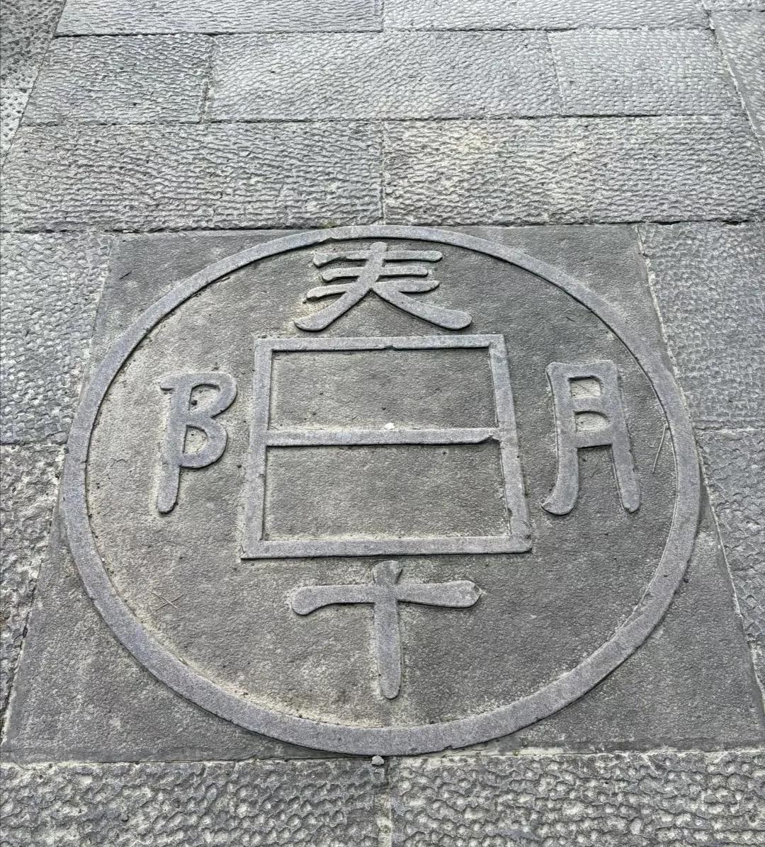 这个井盖上面写的这是什么字？