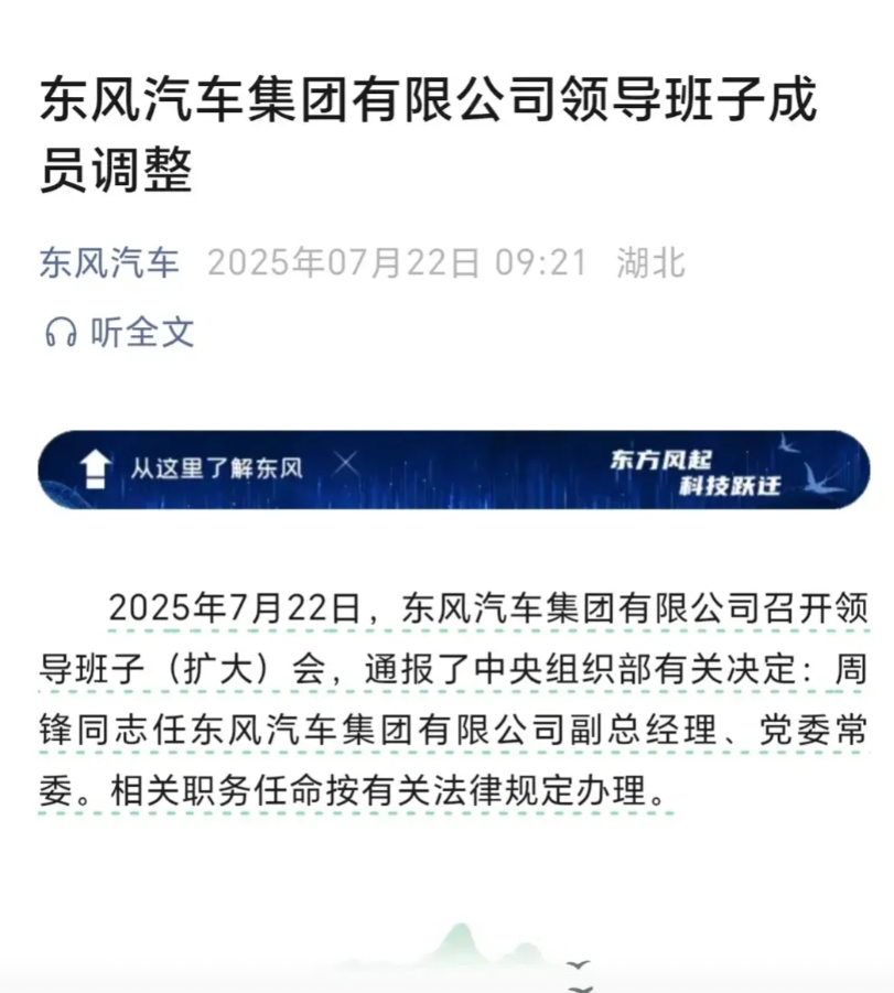年轻有为！80后（实则79年出生）周锋被提拔为东风汽车集团副总经理，是东风集团最