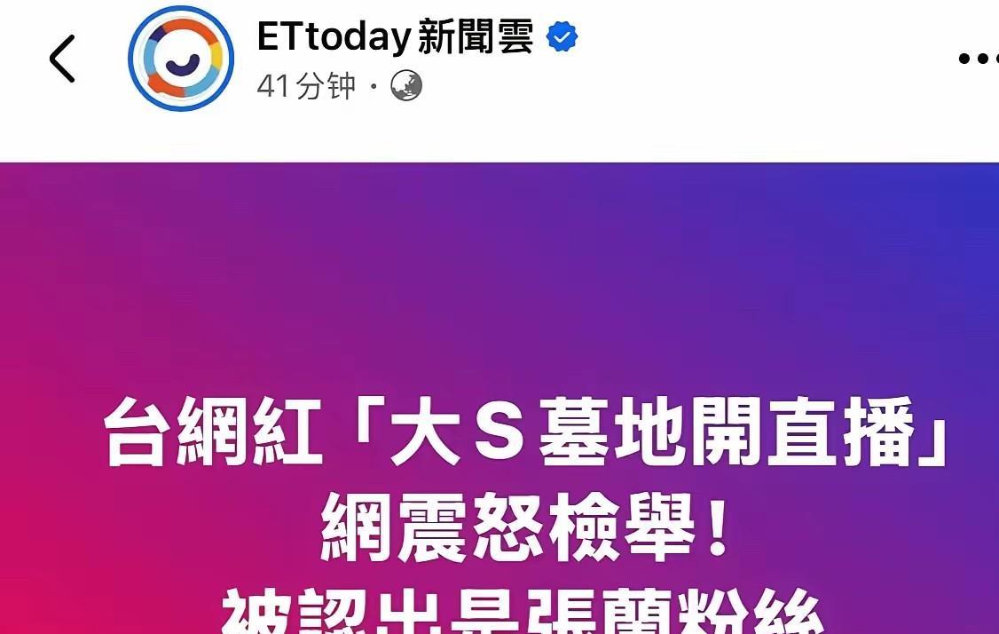 你们发现了吗
这湾湾媒体的报道，只要是争议比较大的，总能把它和张兰汪小菲扯上关系