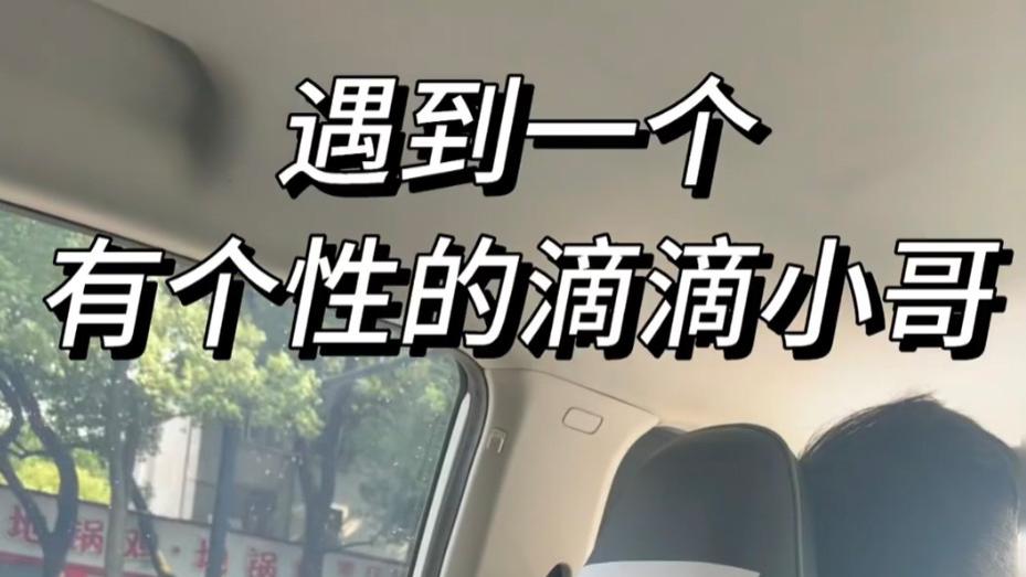一上车看到两个字，乘客全程“闭麦”：网约车司机太有个性了