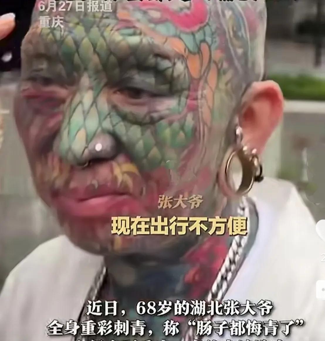 湖北68岁老人，全身“重彩刺青”。
他肠子悔青，
身份证不能办，
出门也不方便，