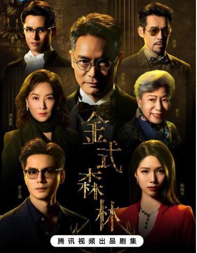 TVB新剧《金式森林》10集观后感，这部剧应该算中等水准的港剧，能看但是不会上头