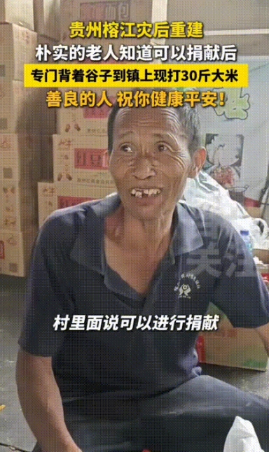 太感动了！”贵州榕江洪灾过后重建，一位大爷在村里通知可以对灾区进行捐献后，专门背